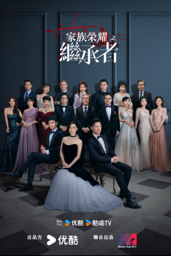 家族荣耀之继承者-大群像-MA-web-tc-960x1440