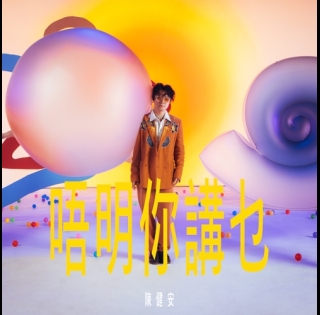 唔明你講乜_cover art-500x500