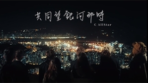 C-AllStar_共同望銀河那時-mv