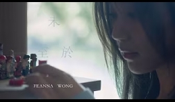 黃淑蔓Feanna-未至於-mv