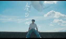 陳健安-之後的一天-mv