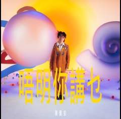 唔明你講乜_cover art-500x500