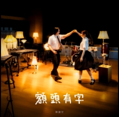 陳健安-OnChan-額頭有字-595