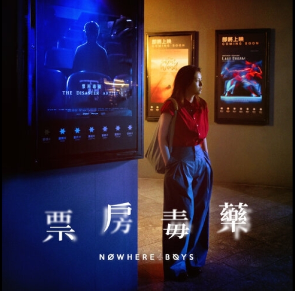 nwb-票房毒藥-500x500