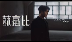jay-fung-蘇富比-mv