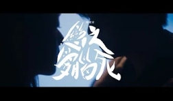 OnChan_戀愛腦之死-mv