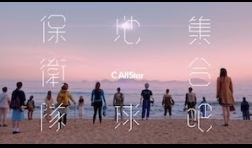 C AllStar_集合吧！地球保衛隊