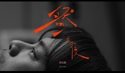 JayFung-馮允謙-然之後-mv