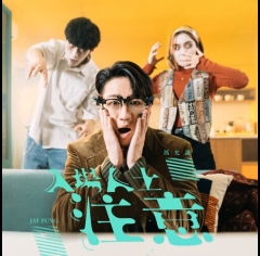 jay-fung-入場人士注意-500x500