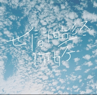 JanLamb-林海峰_世間始終你好-cover-1210x