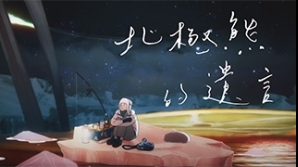 CallStar_北極熊的遺言-mv