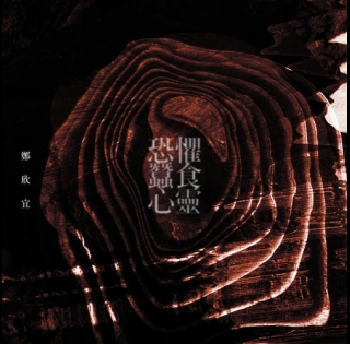 joyce-cheng-恐懼蠶食心靈-500x500