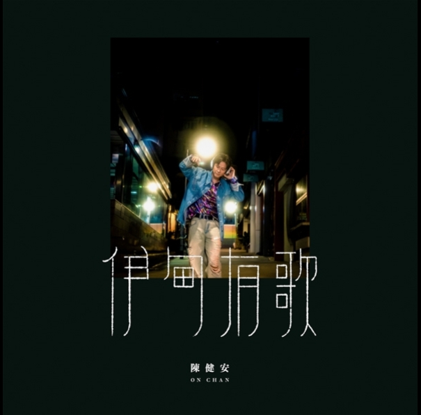 陳健安_伊甸有歌-595