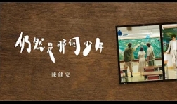 陳健安-仍然是那個少年-mv