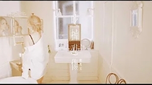 sammi-cheng-鄭秀文-吃掉悲傷-mv