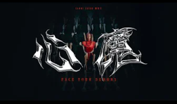 Sammi-Cheng-鄭秀文-心魔-Face-Your-Demons-mv