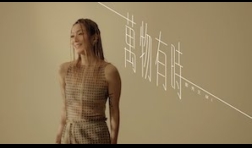 鄭秀文_萬物有時