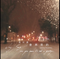 馮允謙-jay_會再見的-Home-For-The-Holidays-500x