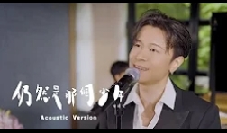 陳健安-仍然是那個少年-mv