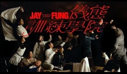 JAY FUNG-儀態訓練學院-mv
