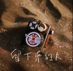 C AllStar 留下來的人 