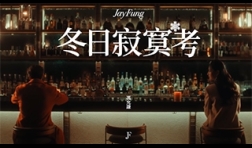 馮允謙jayfung_冬日寂寞考-mv