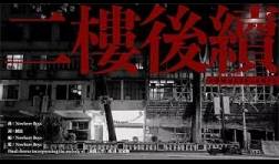 NWB-二樓後續-mv