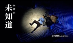 陳健安_未知道_本原祭LIVE VERSION