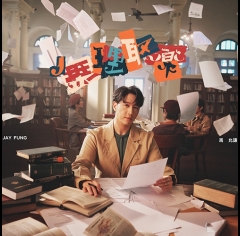 馮允謙-JayFung-無理取樂-Gotta-Let-It-Go-500x