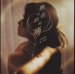 cloud-wan-無以名狀的痛-500x500