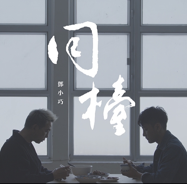 鄧小巧- 同檯 