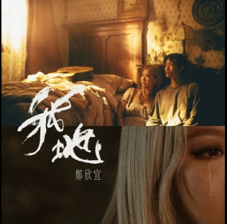 JoyceCheng_鄭欣宜_我地_500x500_cover