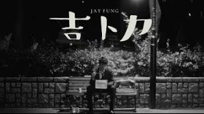 jay-fung-馮允謙-吉卜力-gibili-mv