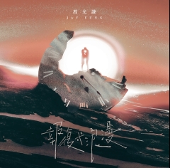 馮允謙_報復式浪漫-605x595