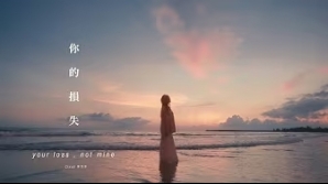 雲浩影-Cloud-你的損失-your loss not mine-mv