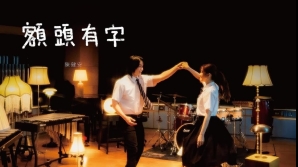 OnChan-陳健安-額頭有字-mv