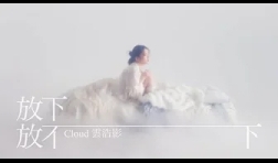 cloud-放下放不下-mv