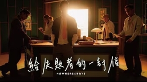 NowhereBoys-給失敗者的一封信-mv