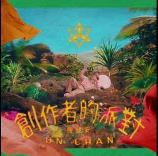 陳健安 _創作者的派對-500x500