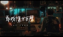 Jay-fung-馮允謙_尋找隱世巨聲-mv