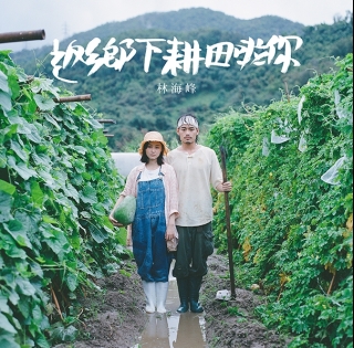 林海峰_返鄉下耕田啦你-604x595