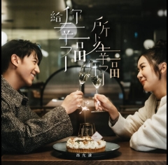 jay-fung-給你幸福所以幸福-500x500