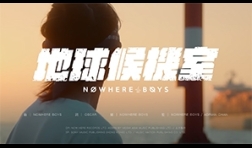 NWB-地球候機室-mv