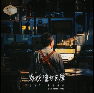 Jay-fung-馮允謙_尋找隱世巨聲-500x