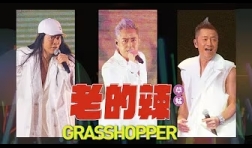 草蜢-老的辣-Viva-La-Ginger