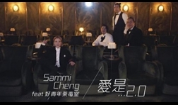 sammi-cheng-love-2.0-mv copy
