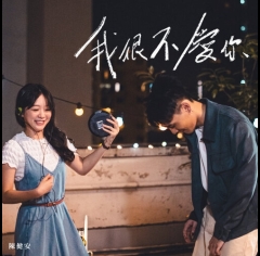 陳健安-OnChan-我很不愛你 I-Dont-Love-You-500x500