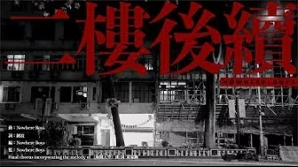 NWB-二樓後續-mv