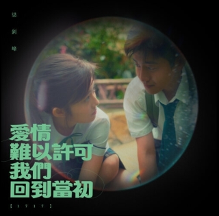 chiu-fung-愛情難以許可我們回到當初 (1717)-500x500