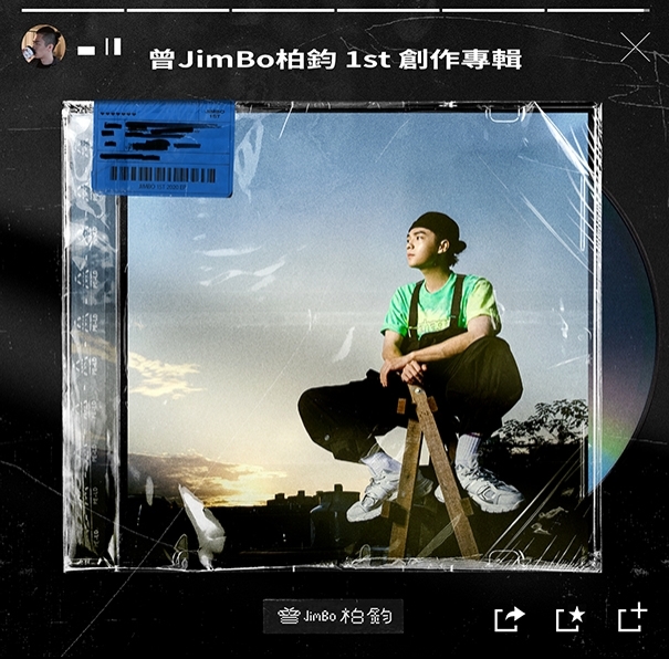 曾柏鈞_ep6_JimBo 1st 